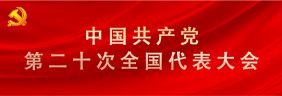 中國共產黨第二十次全國代表大會